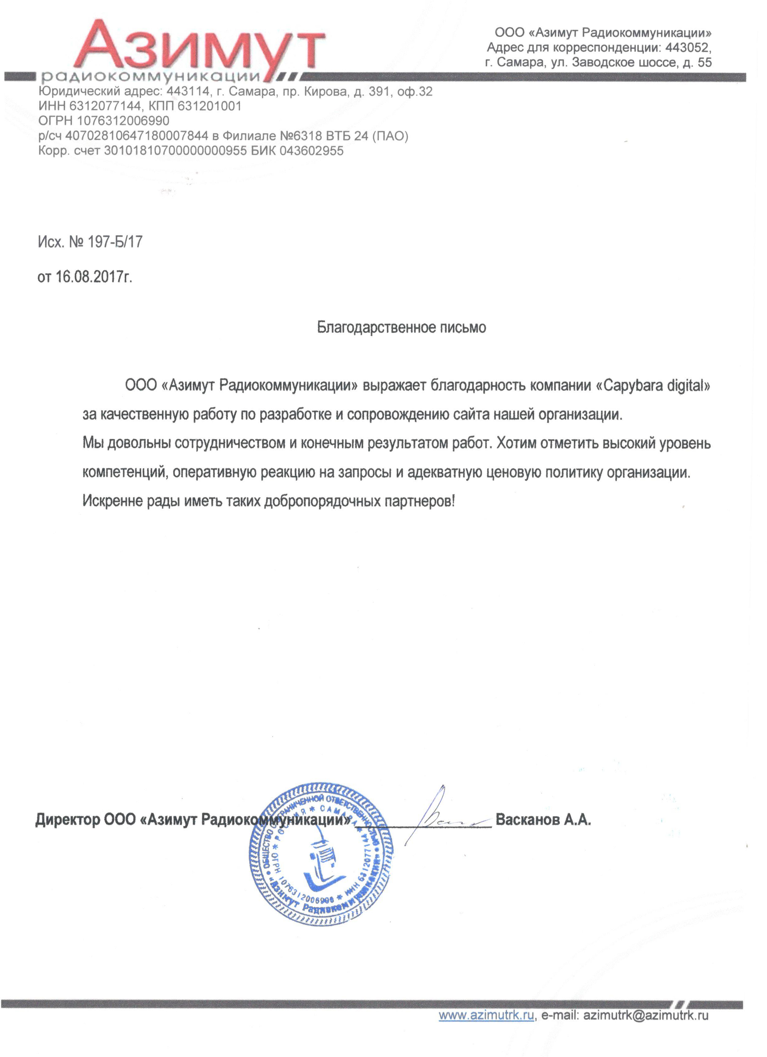 ООО «Азимут Радиокоммуникации»